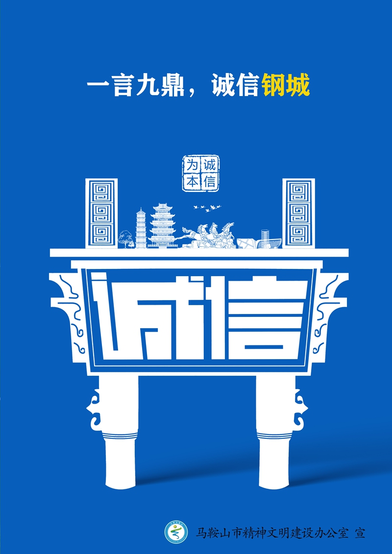 《一言九鼎，诚信钢城》.jpg