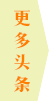 更多