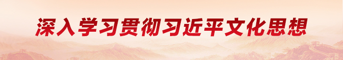 深入学习贯彻习近平文化思想