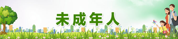 未成年人