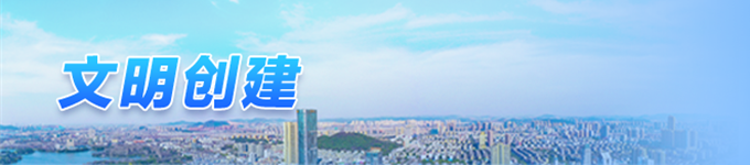 文明创建
