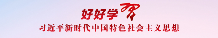 习近平新时代中国特色社会主义思想